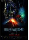 变形金刚2