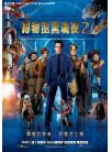 博物馆惊魂夜 2