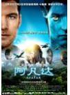 阿凡达