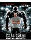 铁甲钢拳
